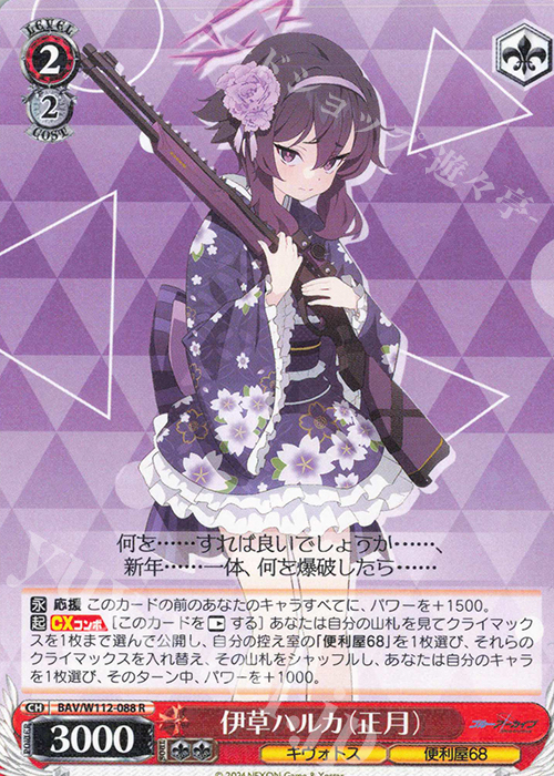 R 伊草ハルカ(正月) | 販売 | ブルーアーカイブ | ヴァイスシュヴァルツ