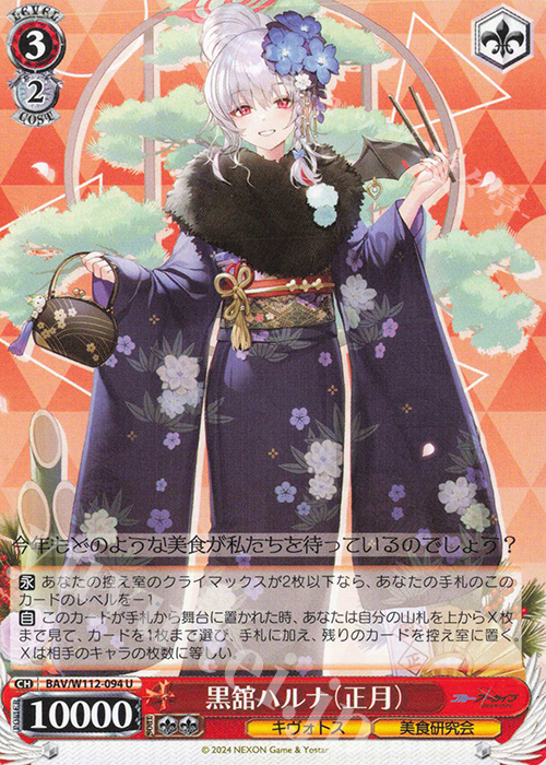 U 黒舘ハルナ(正月) | 販売 | ブルーアーカイブ | ヴァイスシュヴァルツ