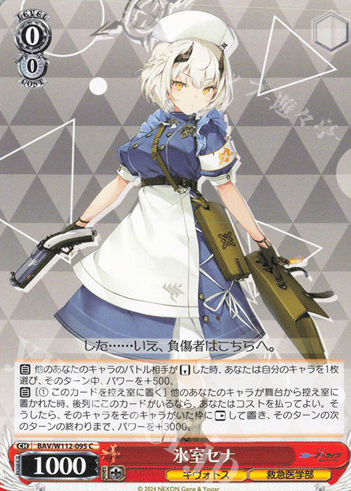 C 氷室セナ | 販売 | ブルーアーカイブ | ヴァイスシュヴァルツ