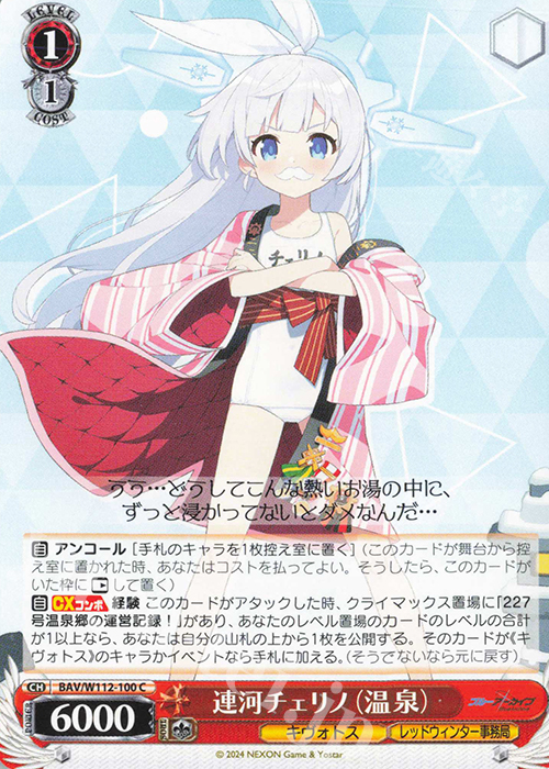 C 連河チェリノ(温泉) | 販売 | ブルーアーカイブ | ヴァイスシュヴァルツ