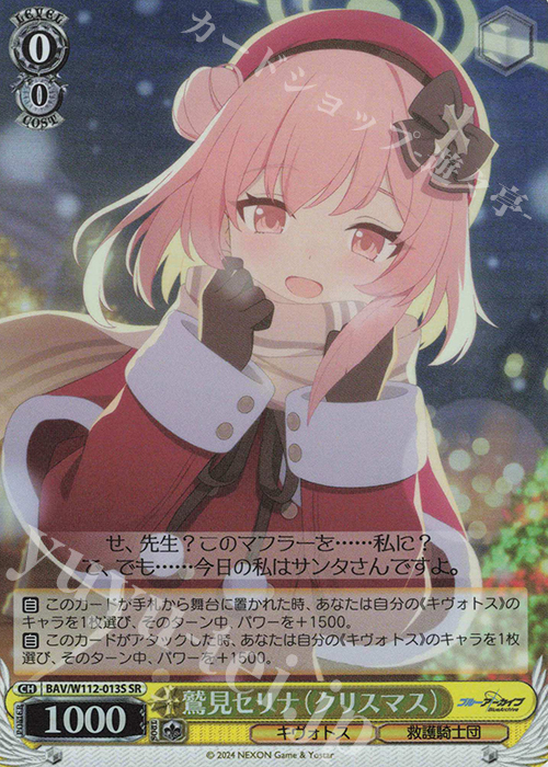 SR 鷲見セリナ(クリスマス) | 販売 | ブルーアーカイブ | ヴァイスシュヴァルツ