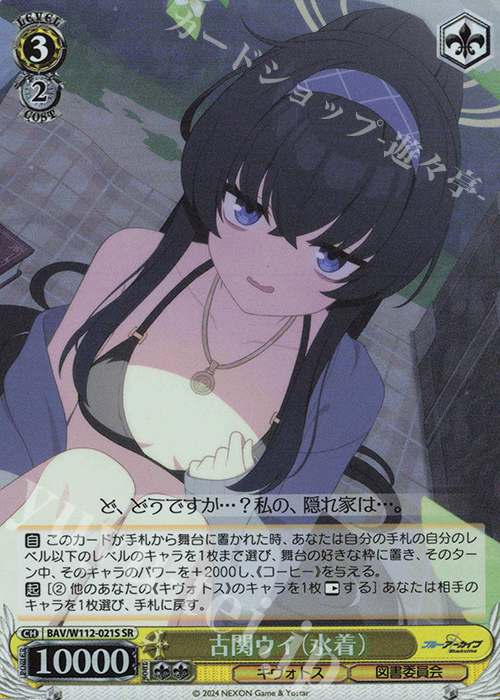 SR 古関ウイ(水着) | 買取 | ブルーアーカイブ | ヴァイスシュヴァルツ
