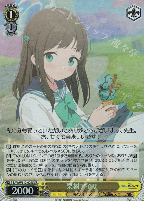 SR 栗村アイリ | 販売 | ブルーアーカイブ | ヴァイスシュヴァルツ