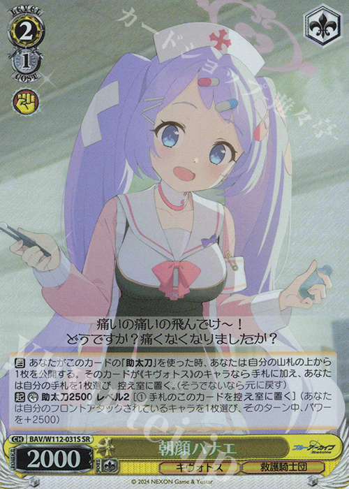 SR 朝顔ハナエ | 販売 | ブルーアーカイブ | ヴァイスシュヴァルツ