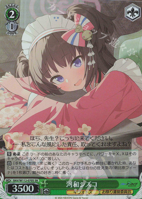 SR 河和シズコ | 販売 | ブルーアーカイブ | ヴァイスシュヴァルツ