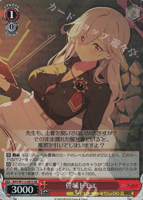 SR 佐城トモエ | 販売 | ブルーアーカイブ | ヴァイスシュヴァルツ