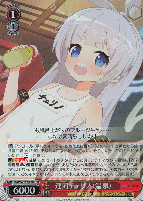 SR 連河チェリノ(温泉) | 販売 | ブルーアーカイブ | ヴァイスシュヴァルツ