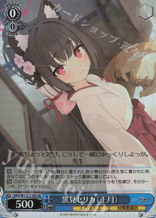 SR 黒見セリカ(正月) | 販売 | ブルーアーカイブ | ヴァイスシュヴァルツ