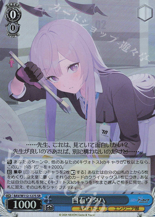 SR 白石ウタハ | 販売 | ブルーアーカイブ | ヴァイスシュヴァルツ