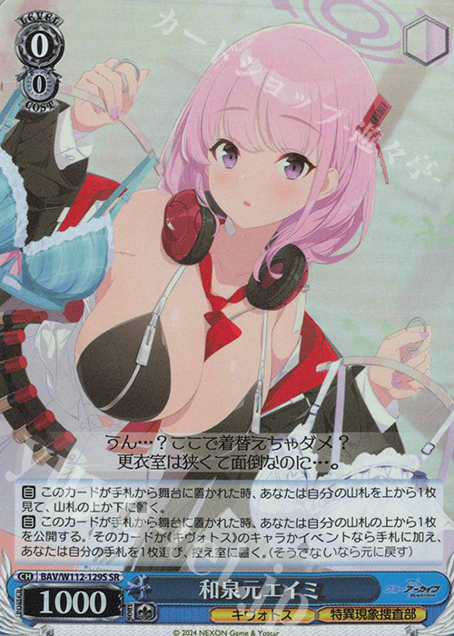 SR 和泉元エイミ | 買取 | ブルーアーカイブ | ヴァイスシュヴァルツ