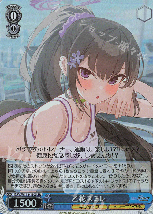 SR 乙花スミレ | 買取 | ブルーアーカイブ | ヴァイスシュヴァルツ