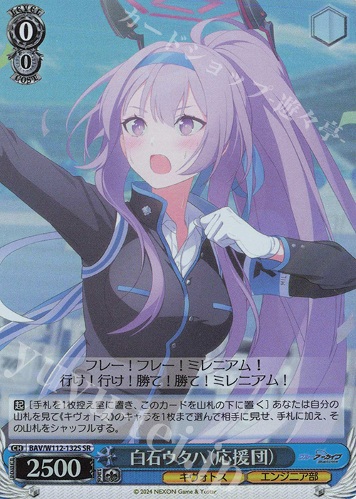 SR 白石ウタハ(応援団) | 販売 | ブルーアーカイブ | ヴァイスシュヴァルツ
