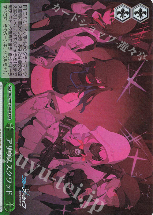 RRR アリウススクワッド | 買取 | ブルーアーカイブ | ヴァイスシュヴァルツ