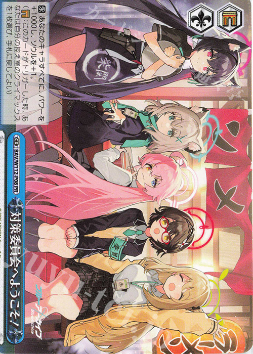 PR 対策委員会へようこそ！ | 販売 | ブルーアーカイブ | ヴァイスシュヴァルツ