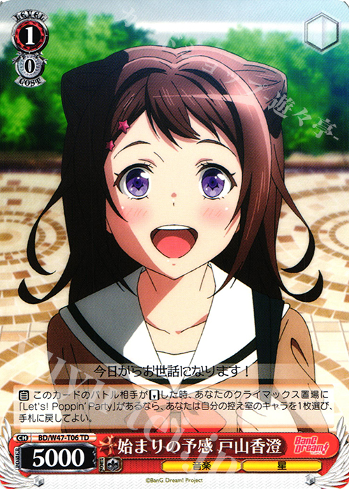 TD 始まりの予感 戸山香澄 | 販売 | BanG Dream! | ヴァイスシュヴァルツ