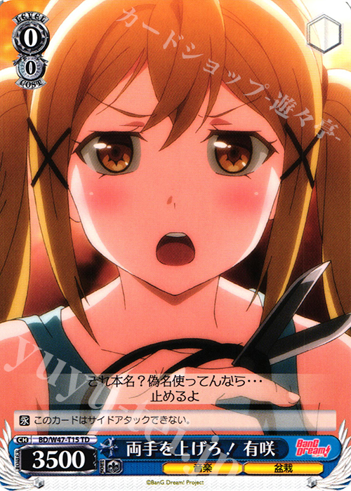 TD 両手を上げろ! 有咲 | 販売 | BanG Dream! | ヴァイスシュヴァルツ