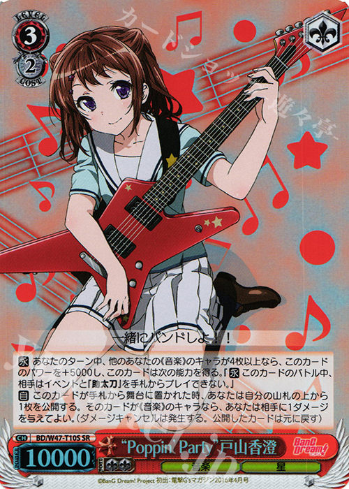 “Poppin’Party”戸山香澄