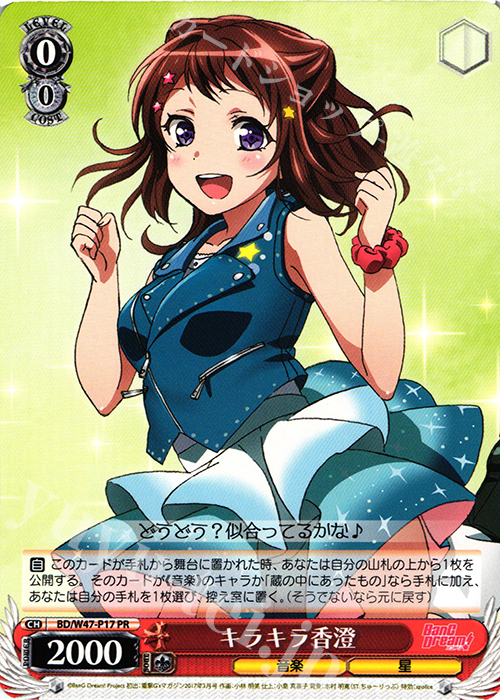 【傷】 PR キラキラ香澄 | 販売 | BanG Dream! | ヴァイスシュヴァルツ