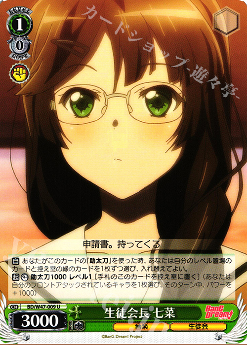 U 生徒会長 七菜 | 販売 | BanG Dream! | ヴァイスシュヴァルツ