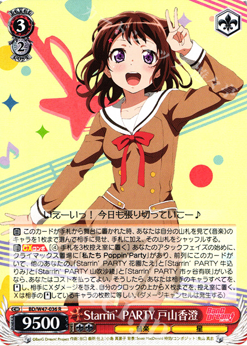 R Starrin’ PARTY 戸山香澄 | 販売 | BanG Dream! | ヴァイスシュヴァルツ