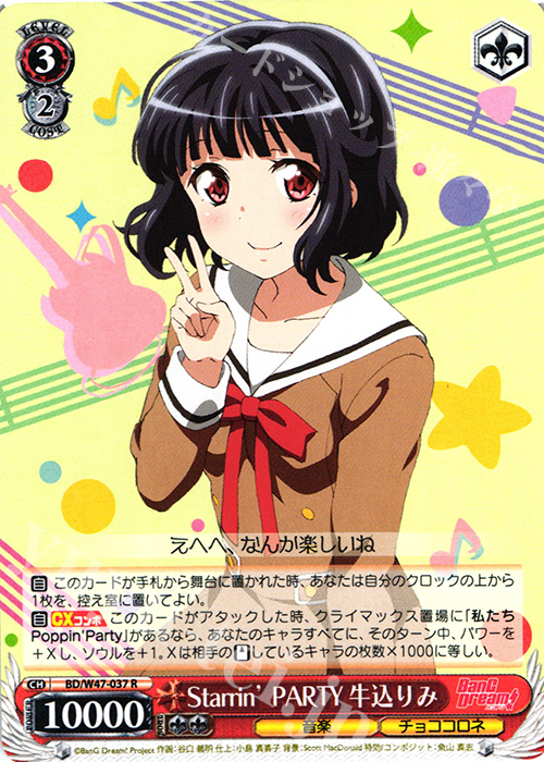 R Starrin’ PARTY 牛込りみ | 販売 | BanG Dream! | ヴァイスシュヴァルツ