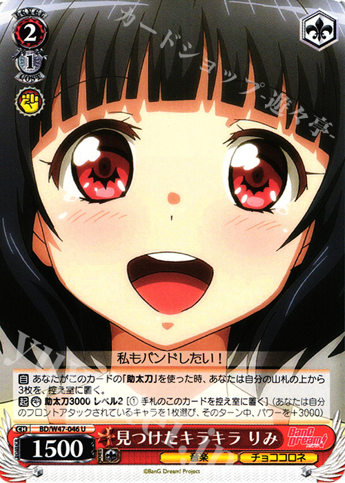 U 見つけたキラキラ りみ | 販売 | BanG Dream! | ヴァイスシュヴァルツ