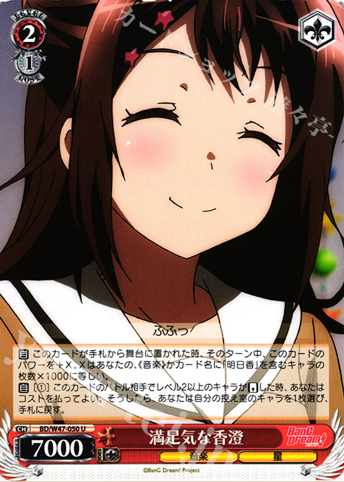 U 満足気な香澄 | 販売 | BanG Dream! | ヴァイスシュヴァルツ
