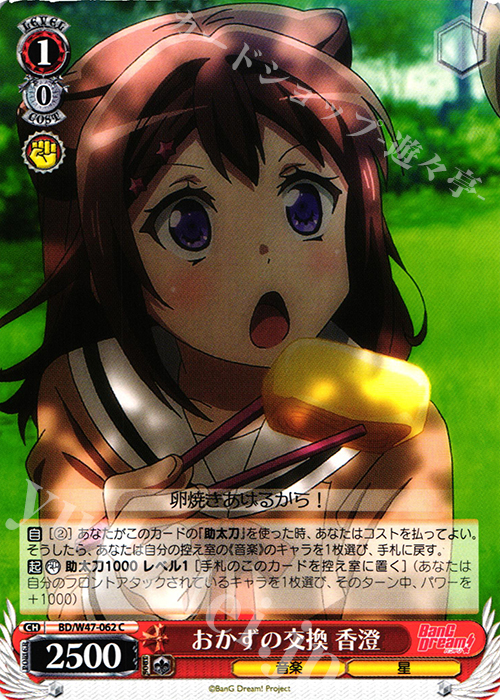 C おかずの交換 香澄 | 販売 | BanG Dream! | ヴァイスシュヴァルツ