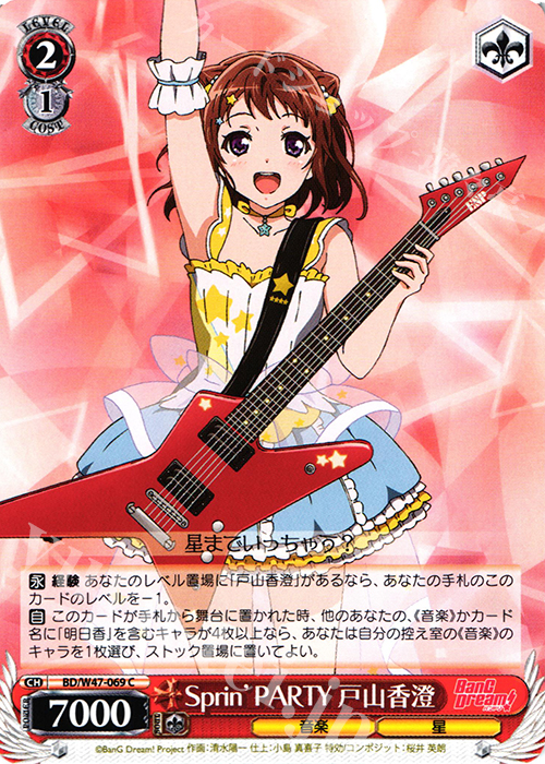 C Sprin’PARTY 戸山香澄 | 販売 | BanG Dream! | ヴァイスシュヴァルツ