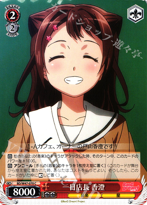 C 一日店長 香澄 | 販売 | BanG Dream! | ヴァイスシュヴァルツ