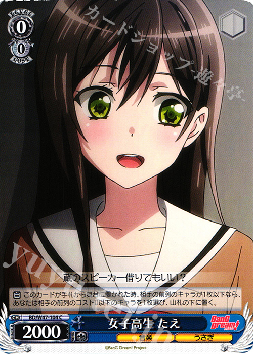 C 女子高生 たえ | 販売 | BanG Dream! | ヴァイスシュヴァルツ