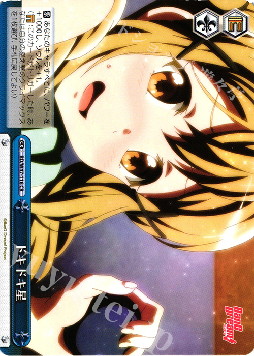 CR ドキドキ星 | 買取 | BanG Dream! | ヴァイスシュヴァルツ