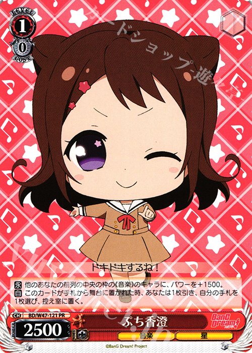 PR ぷち香澄 | 販売 | BanG Dream! | ヴァイスシュヴァルツ
