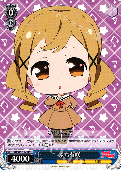 PR ぷち有咲 | 買取 | BanG Dream! | ヴァイスシュヴァルツ