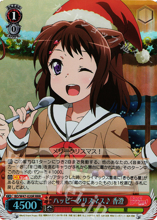 RRR ハッピークリスマス♪香澄 | 買取 | BanG Dream! | ヴァイスシュヴァルツ