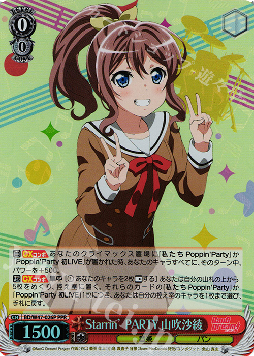 PPR Starrin’ PARTY 山吹沙綾 | 販売 | BanG Dream! | ヴァイスシュヴァルツ