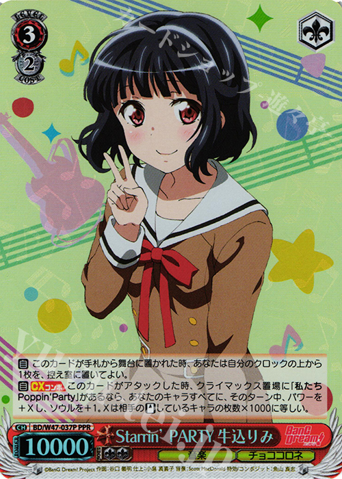 PPR Starrin’ PARTY 牛込りみ | 販売 | BanG Dream! | ヴァイスシュヴァルツ