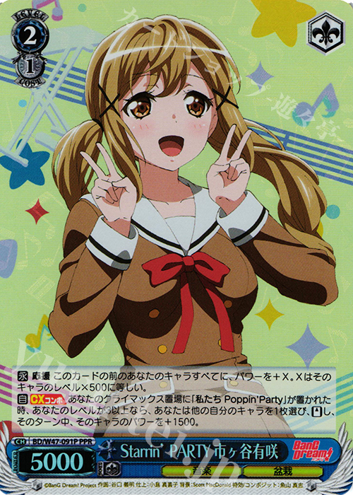 PPR Starrin’ PARTY 市ヶ谷有咲 | 販売 | BanG Dream! | ヴァイスシュヴァルツ