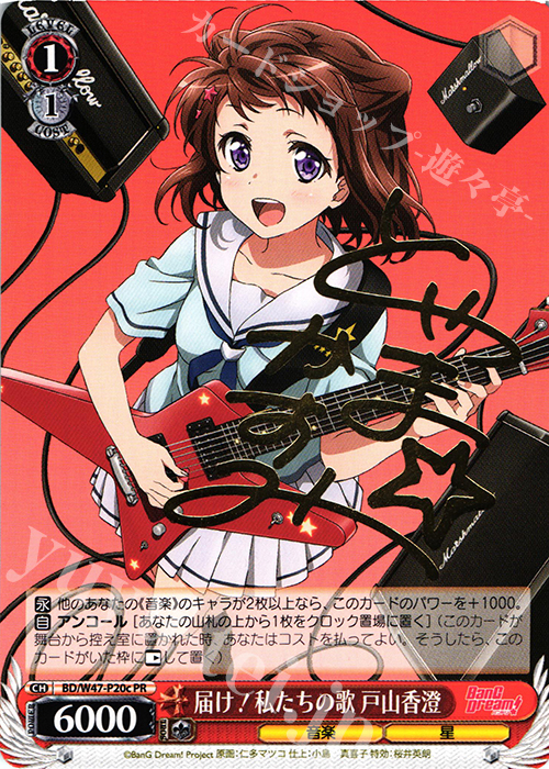 PR 届け!私たちの歌 戸山香澄(箔押しサイン入り) | 販売 | BanG Dream! | ヴァイスシュヴァルツ
