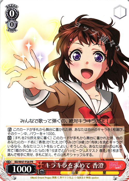 PR キラキラを求めて 香澄 | 買取 | BanG Dream! | ヴァイスシュヴァルツ