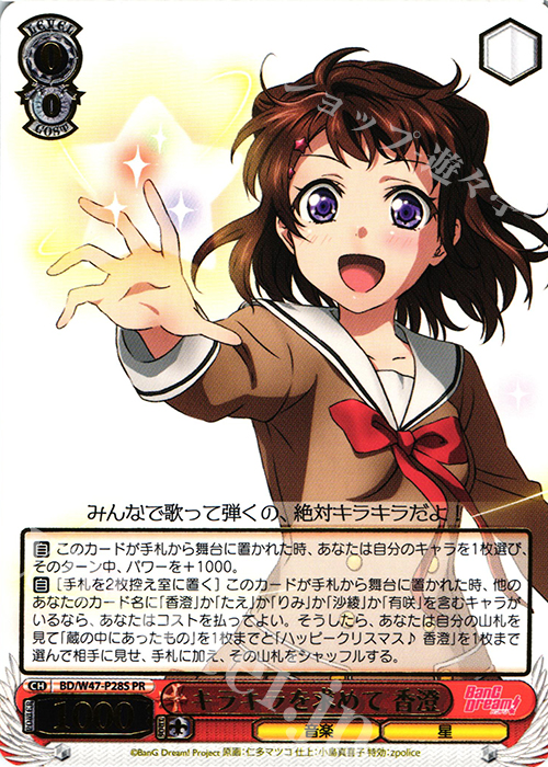 PR キラキラを求めて 香澄(箔押し入り) | 買取 | BanG Dream! | ヴァイスシュヴァルツ