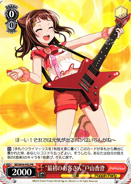 PR “最初のお客さん”戸山香澄 | 販売 | バンドリ！ ガールズバンドパーティ！ | ヴァイスシュヴァルツ