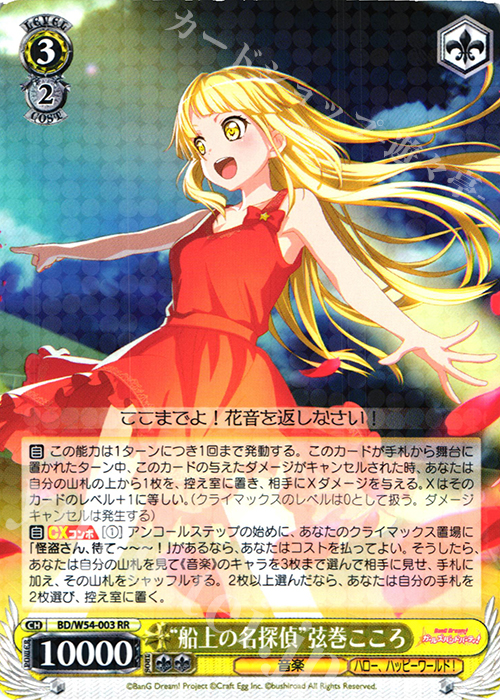 RR “船上の名探偵”弦巻こころ | 買取 | バンドリ！ ガールズバンドパーティ！ | ヴァイスシュヴァルツ