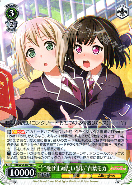 RR “受け止めたい思い”青葉モカ | 買取 | バンドリ！ ガールズバンドパーティ！ | ヴァイスシュヴァルツ