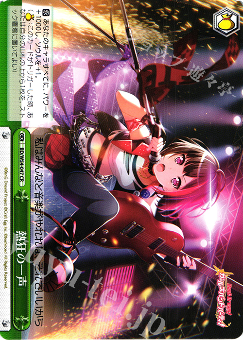 CR 熱狂の一声 | 販売 | バンドリ！ ガールズバンドパーティ！ | ヴァイスシュヴァルツ