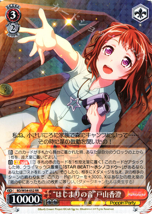 RR “はじまりの音”戸山香澄 | 販売 | バンドリ！ ガールズバンドパーティ！ | ヴァイスシュヴァルツ