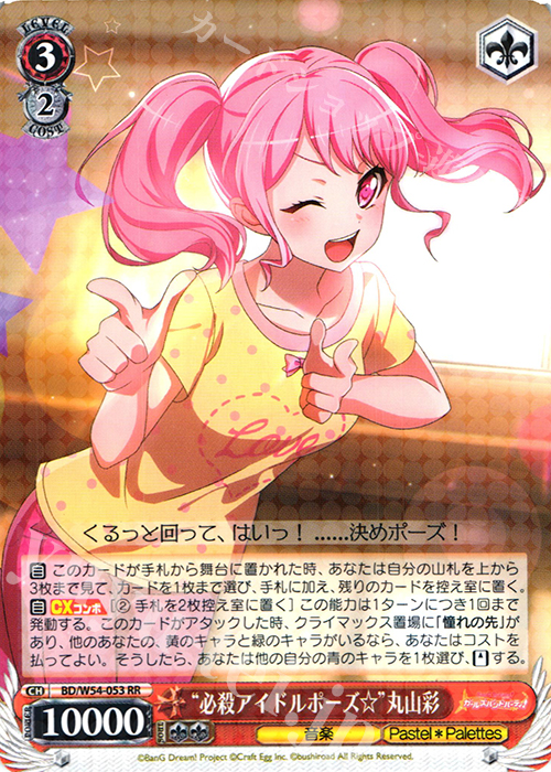 RR “必殺アイドルポーズ☆”丸山彩 | 販売 | バンドリ！ ガールズバンドパーティ！ | ヴァイスシュヴァルツ