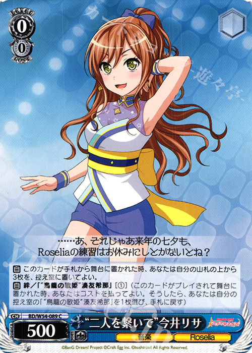 C “二人を繋いで”今井リサ | 販売 | バンドリ！ ガールズバンドパーティ！ | ヴァイスシュヴァルツ