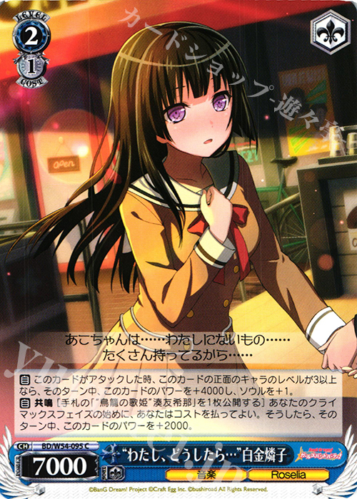 C “わたし、どうしたら…”白金燐子 | 販売 | バンドリ！ ガールズバンドパーティ！ | ヴァイスシュヴァルツ