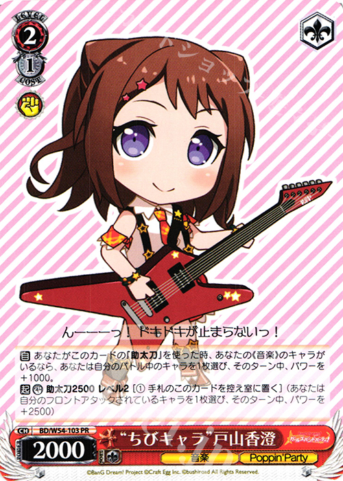 PR “ちびキャラ”戸山香澄 | 販売 | バンドリ！ ガールズバンドパーティ！ | ヴァイスシュヴァルツ